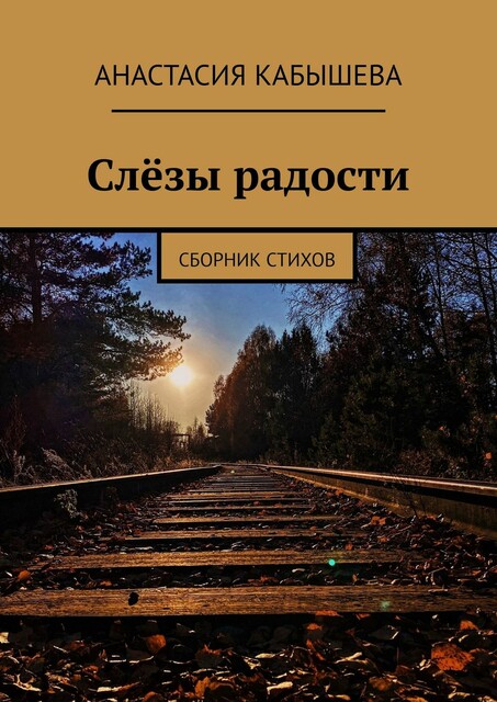Слезы радости, Анастасия Кабышева