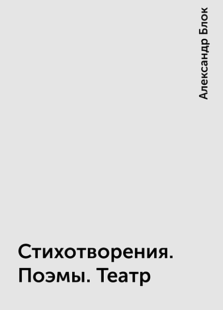 Стихотворения. Поэмы. Театр