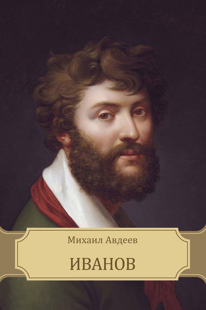 Иванов, Михаил Авдеев