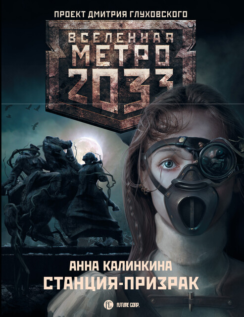 Метро 2033: Дочери подземелья