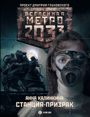 Метро 2033: Под-Московье