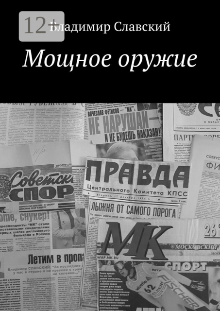 Мощное оружие, Владимир Славский