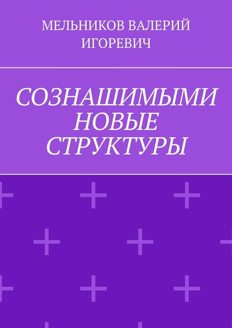 СОЗНАШИМЫМИ НОВЫЕ СТРУКТУРЫ