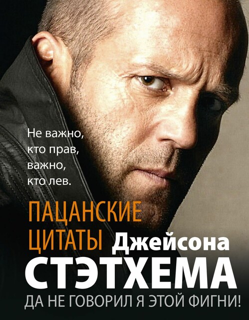 Пацанские цитаты Джейсона Стэтхема. Да не говорил я этой фигни