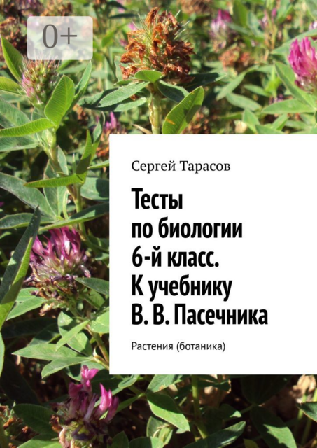 Тесты по биологии. 6-й класс. К учебнику В. В. Пасечника. Растения (ботаника)
