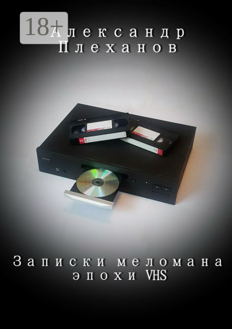 Записки меломана эпохи VHS, Александр Плеханов