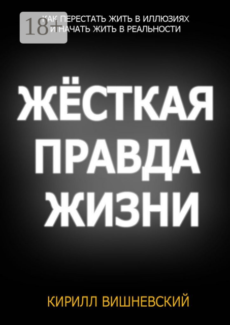 Жёсткая правда жизни