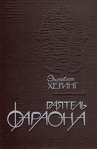 Ваятель фараона