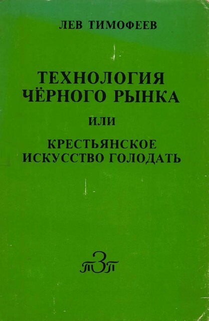 Технология черного рынка, или Крестьянское искусство голодать