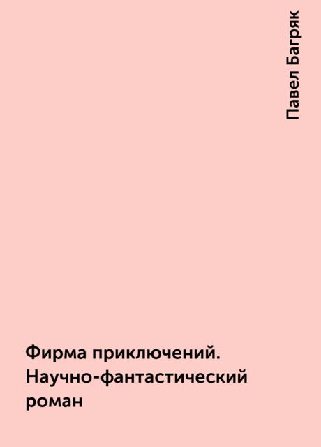 Фирма приключений. Научно-фантастический роман