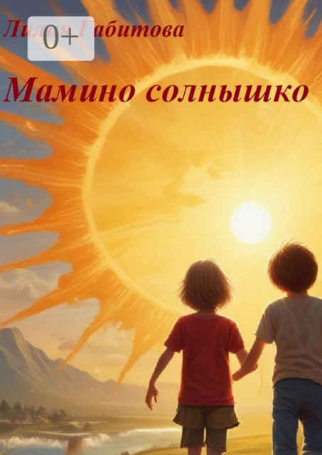 Мамино солнышко. Душевные стихи, Лилия Габитова