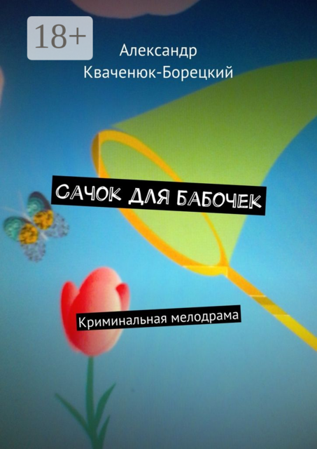 Сачок для бабочек. Криминальная мелодрама