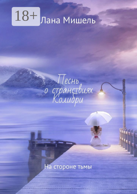 Песнь о странствиях Колибри. На стороне тьмы