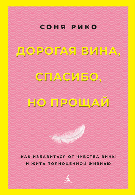Дорогая вина, спасибо, но прощай: как избавиться от чувства вины и жить полноценной жизнью