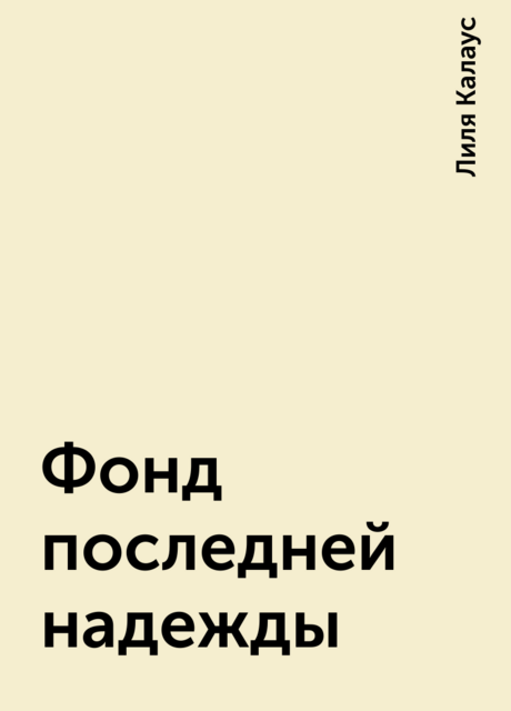 Фонд последней надежды