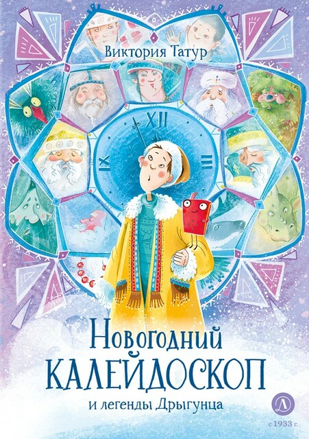Новогодний калейдоскоп и легенды Дрыгунца