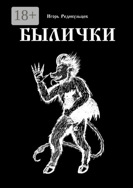 Былички, Игорь Редикульцев