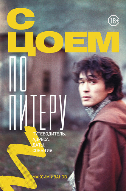 С Цоем по Питеру. Путеводитель: адреса, даты, события, Максим Иванов