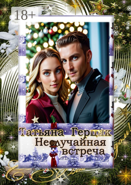 Неслучайная встреча, Татьяна Герцик