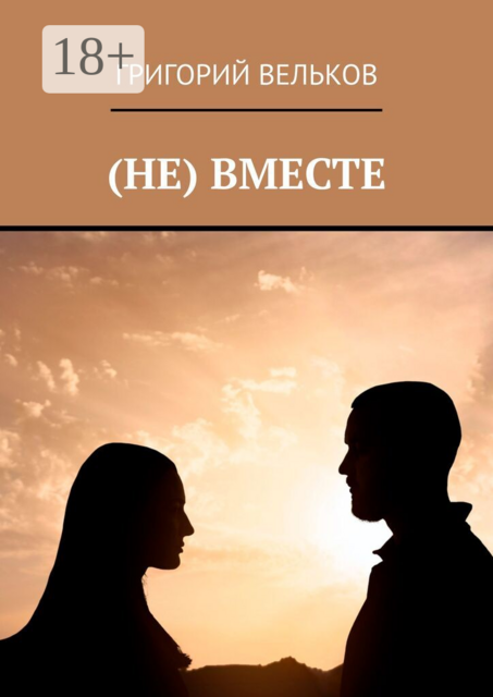 (Не) вместе