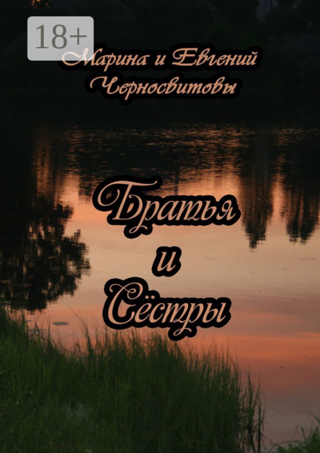 Братья и Сёстры