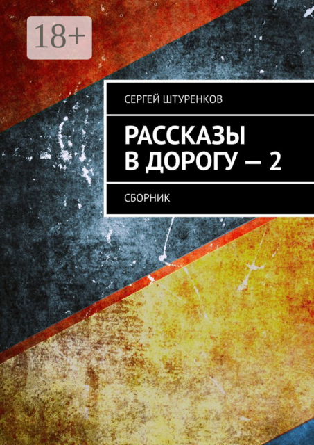 Рассказы в дорогу — 2