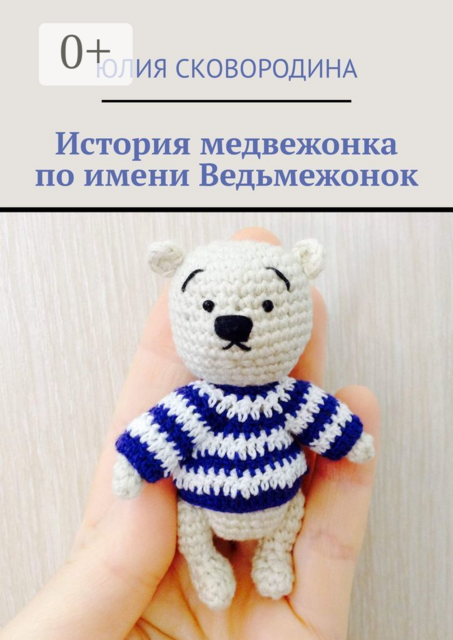История медвежонка по имени Ведьмежонок