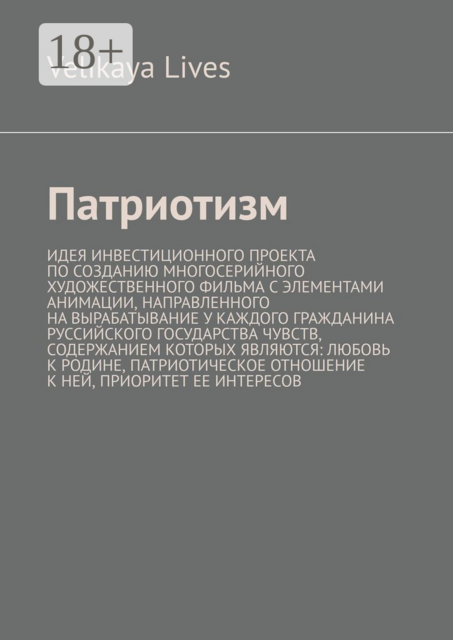 Патриотизм. Идея инвестиционного проекта по созданию многосерийного художественного фильма с элементами анимации, направленного на вырабатывание у каждого гражданина Руссийского государства чувств, содержанием которых являются: любовь к родине, патриотиче