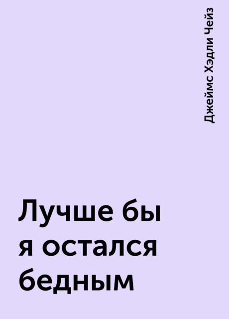 Лучше бы я остался бедным