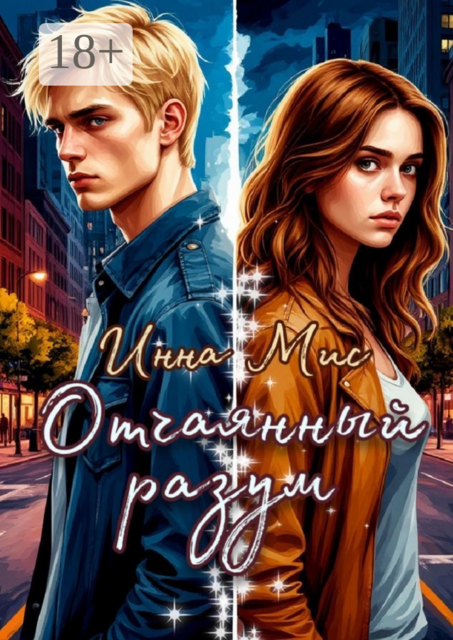 Отчаянный разум, Инна Мис