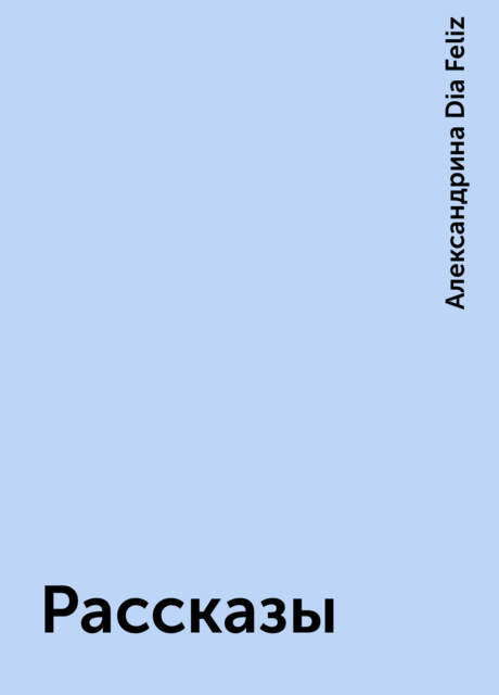 Рассказы