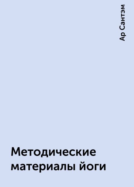 Методические материалы йоги