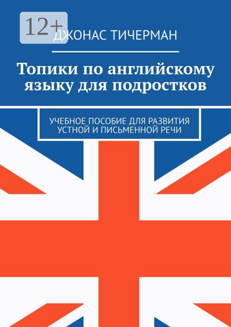 Топики по английскому языку для подростков. Учебное пособие для развития устной и письменной речи