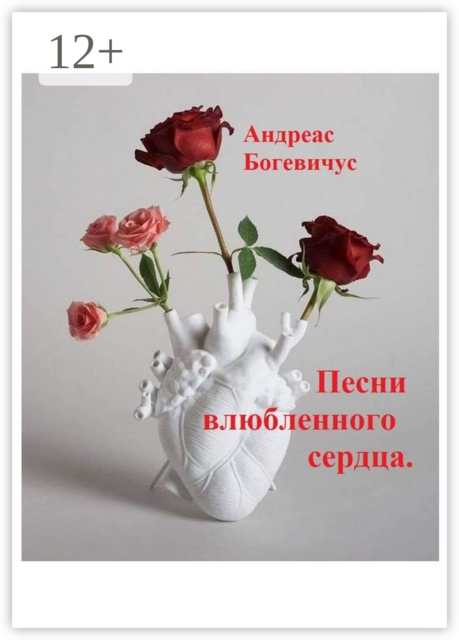 Песни влюбленного сердца. Лирика