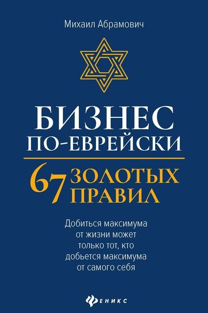 Бизнес по-еврейски: 67 золотых правил