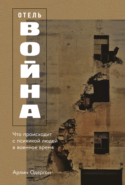 Отель «Война»: Что происходит с психикой людей в военное время, Арлин Одергон