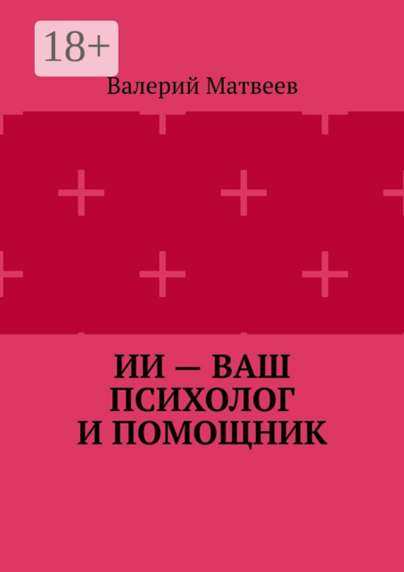 ИИ — ваш психолог и помощник