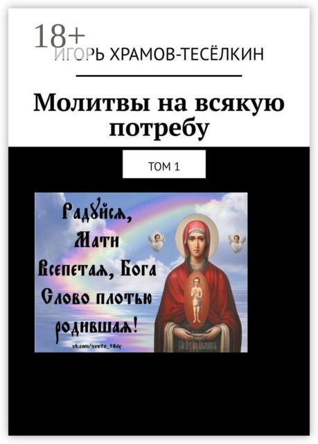 Молитвы на всякую потребу. Том 1