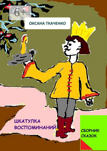 Шкатулка воспоминаний