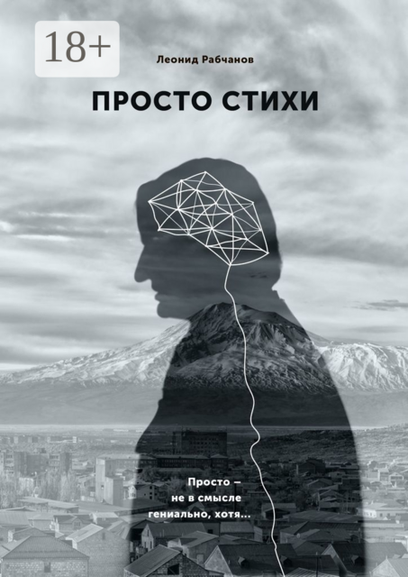 Просто стихи. Просто — не в смысле гениально, хотя