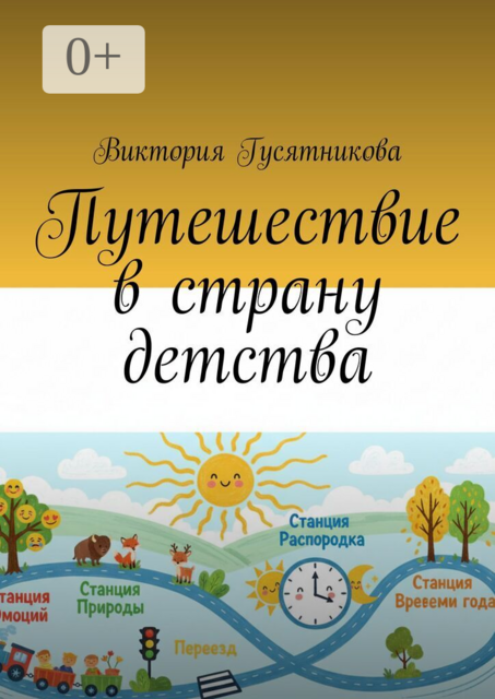 Путешествие в страну детства. Короткие стихотворения для малышей