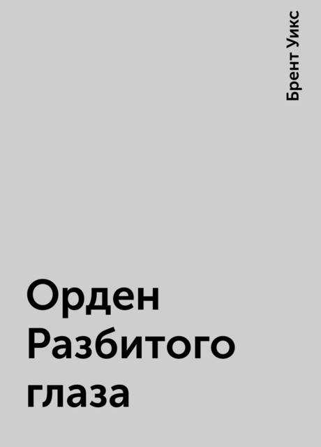 Орден Разбитого глаза
