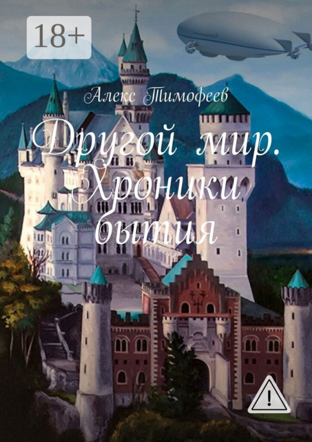 Другой мир. Хроники бытия