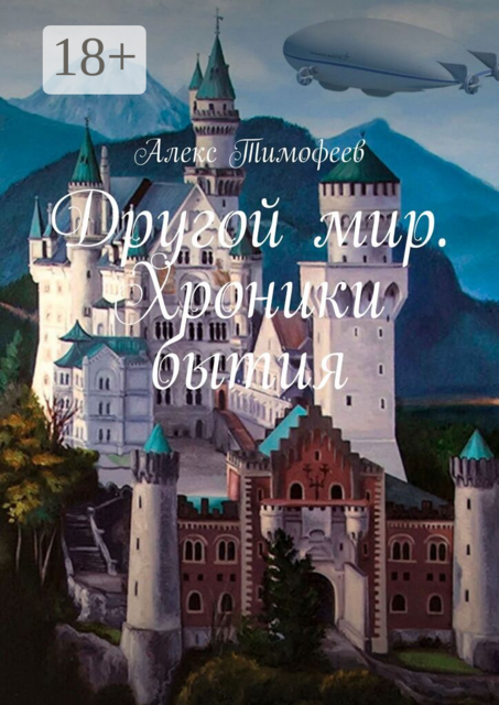 Другой мир. Хроники бытия