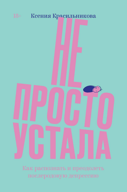 Не просто устала