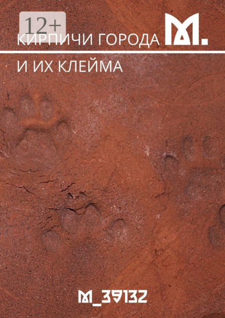 Кирпичи города М.. И их клейма, М_39132