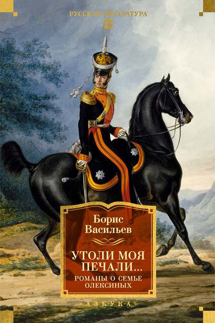 Утоли моя печали… Романы о семье Олексиных