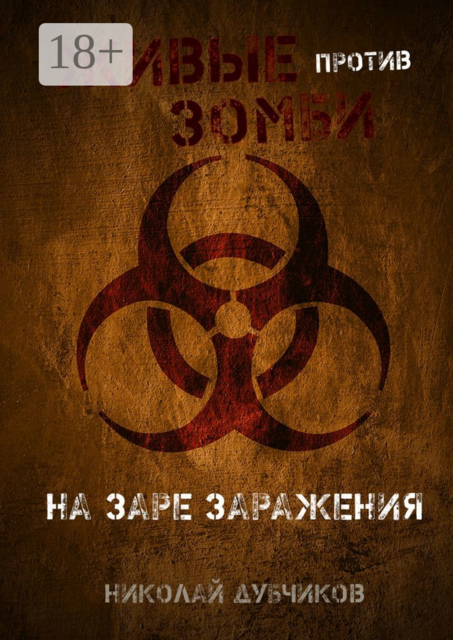 Живые против зомби. На заре заражения