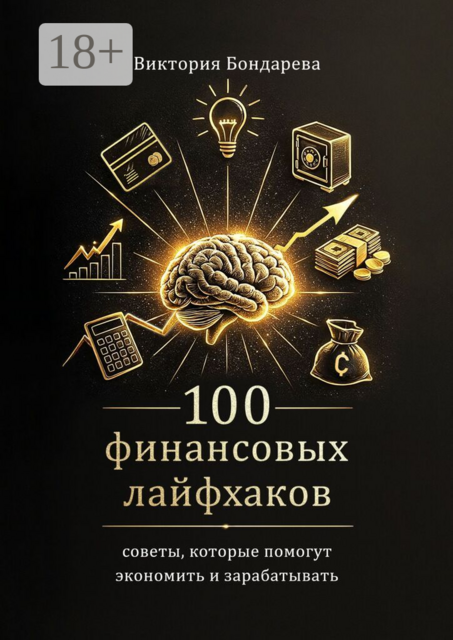 100 финансовых лайфхаков. Советы, которые помогут экономить и зарабатывать