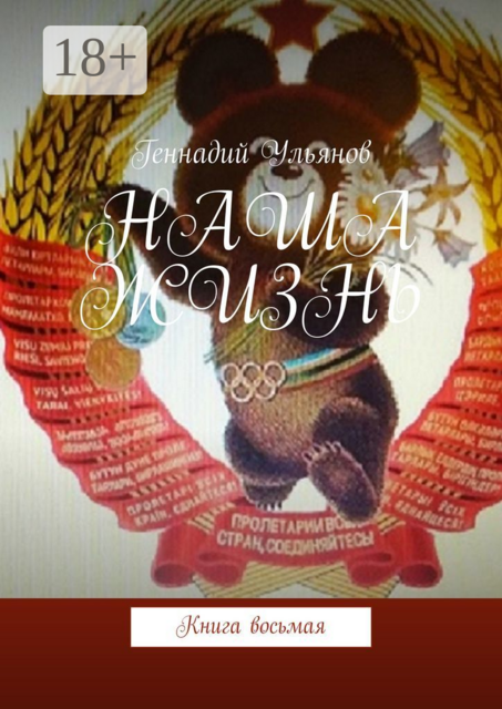 Наша жизнь. Книга восьмая